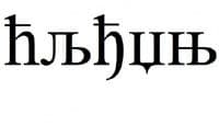 U Hrvatskoj podignut spomenik ćirilici U Hrvatskoj podignut spomenik ćirilici