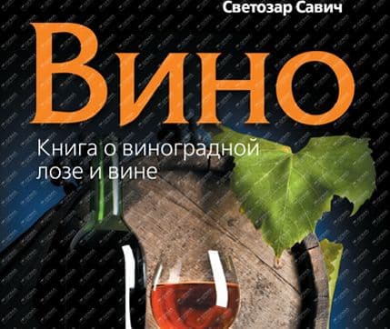 Knjiga o vinu Svetozara Savića prevedena na ruski Knjiga o vinu Svetozara Savića prevedena na ruski