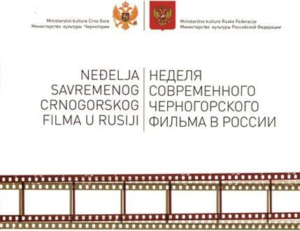 Pet ostvarenja na Neđelji savremenog crnogorskog filma u Moskvi Pet ostvarenja na Neđelji savremenog crnogorskog filma u Moskvi