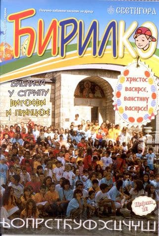 “Ćirilko”, samo za djecu koja pišu ćirilicom “Ćirilko”, samo za djecu koja pišu ćirilicom