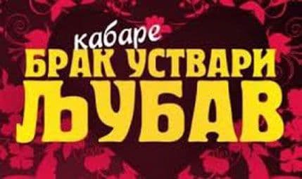 Kabare "Brak ustvari ljubav" u dva KIC-a Kabare "Brak ustvari ljubav" u dva KIC-a