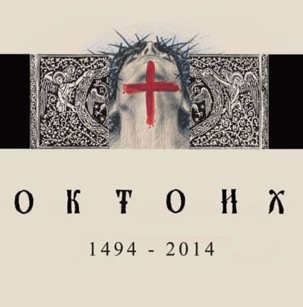 Svečana akademija povodom 520 godina Oktoiha Prvoglasnika Svečana akademija povodom 520 godina Oktoiha Prvoglasnika