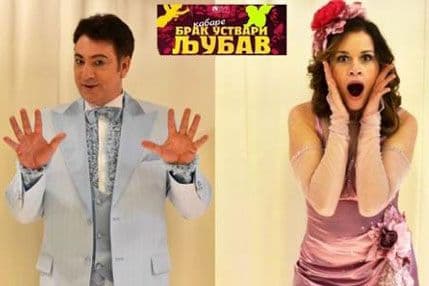 Predstava „Brak, ustvari ljubav“ u dvorani Park Predstava „Brak, ustvari ljubav“ u dvorani Park