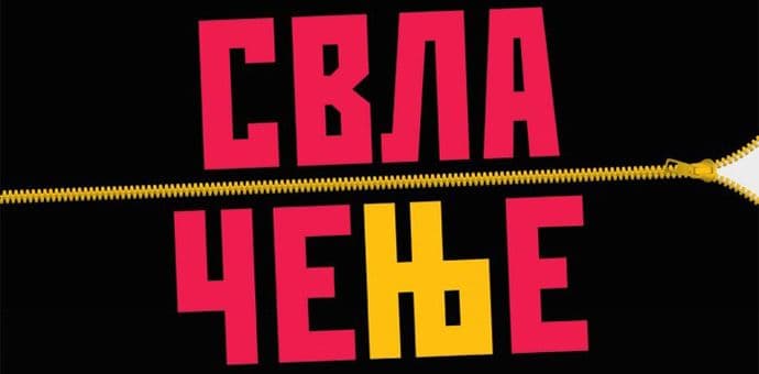 "Svlačenje" pred tivatskom i podgoričkom publikom "Svlačenje" pred tivatskom i podgoričkom publikom