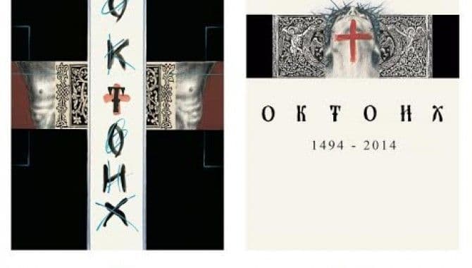 Izložba Oktoih 1494 – 2014“ sjutra u Evropskom parlamentu  Izložba Oktoih 1494 – 2014“ sjutra u Evropskom parlamentu