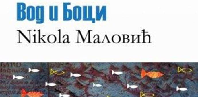 NOVA KNJIGA: Promocija knjige Nikoleu  Malovića u Herceg Novom NOVA KNJIGA: Promocija knjige Nikoleu  Malovića u Herceg Novom