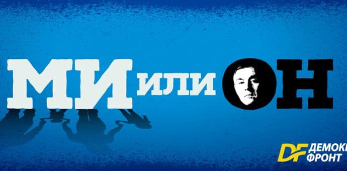 DF počeo kampanju pod sloganom "Mi ili on" DF počeo kampanju pod sloganom "Mi ili on"