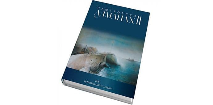 Promocija drugog "Paštrovskog almanaha" Promocija drugog "Paštrovskog almanaha"