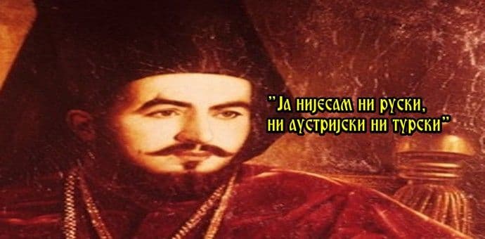 Njegoš: Ja nijesam ni ruski ni turski ni austrijski, ja sam slobodan čovjek! Njegoš: Ja nijesam ni ruski ni turski ni austrijski, ja sam slobodan čovjek!
