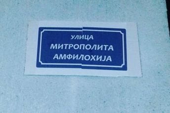 Uklonjena tabla Ulica mitropolita Amfilohija Uklonjena tabla Ulica mitropolita Amfilohija