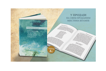 U prodaji „Primjeri čojstva pivskog hajduka“ U prodaji „Primjeri čojstva pivskog hajduka“