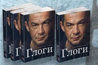 Podgorica: Knjiga "Glogi” sjutra u KIC-u “Budo Tomović” Podgorica: Knjiga "Glogi” sjutra u KIC-u “Budo Tomović”