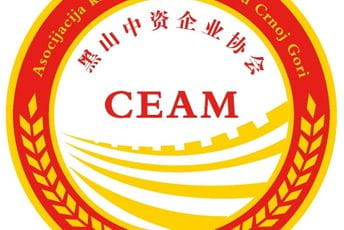 Asocijacija kineskih kompanija u Crnoj Gori čestitala 13. jul Asocijacija kineskih kompanija u Crnoj Gori čestitala 13. jul