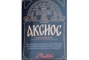 Posebna serija "Aksios" u Joanikijevu čast Posebna serija "Aksios" u Joanikijevu čast