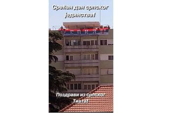 Istaknuta trobojka: Pozdravi iz srpskog Tivta (Foto) Istaknuta trobojka: Pozdravi iz srpskog Tivta (Foto)